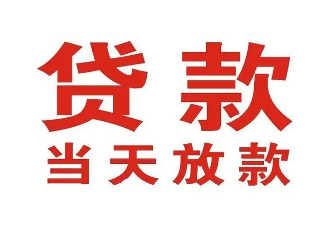 普安个人借贷|普安24小时个人借款|普安私人资金渠道